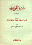 تزيين الأسواق بتفصيل أشواق العشاق 2 عشق الجواري