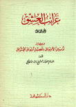 تزيين الأسواق بتفصيل أشواق العشاق 6 غرائب العشق