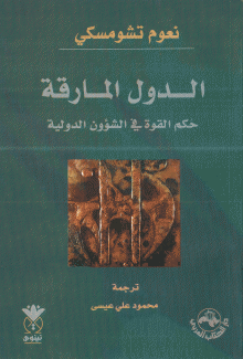 الدول المارقة
