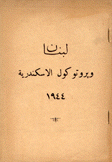 لبنان وبروتوكول الإسكندرية 1944