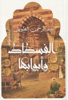 الفسطاط وأبوابها