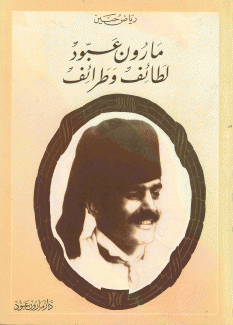 مارون عبود لطائف وطرائف