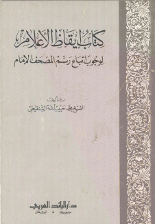 كتاب إيقاظ الأعلام