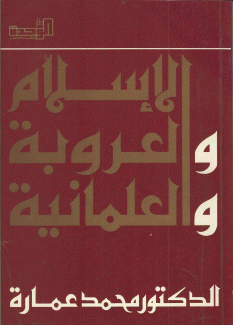 الإسلام والعروبة والعلمانية