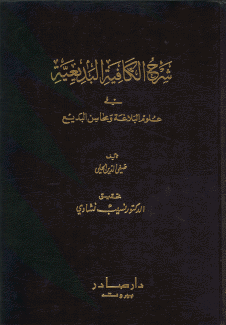 شرح الكافية البديعية في علوم البلاغة ومحاسن البديع