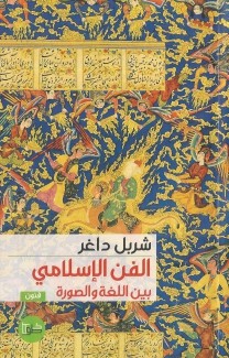 الفن الإسلامي بين اللغة والصورة