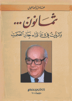ثمانون ذكريات في ما وراء جدار الصمت