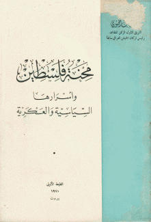 محنة فلسطين أسرارها السياسية والعسكرية