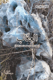 العناب
