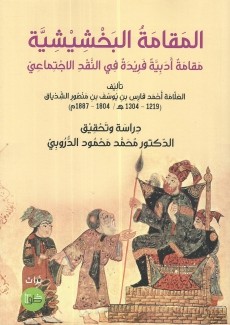 المقامة البخشيشية