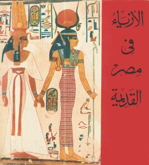 الأزياء في مصر القديمة