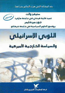 اللوبي الإسرائيلي والسياسة الخارجية الأميركية