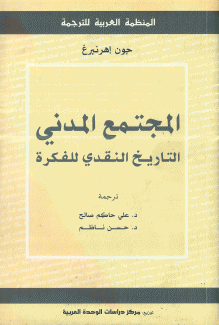 المجتمع المدني التاريخ النقدي للفكرة
