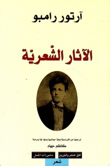 أرتور رامبو - الأثار الشعرية