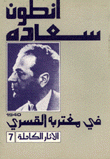 الآثار الكاملة 7 في مغتربه القسري 1940