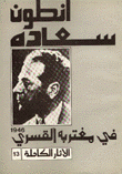 الآثار الكاملة 13 في مغتربه القسري 1946