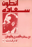 الآثار الكاملة 14 في مغتربه القسري والوطن 1947