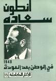 الآثار الكاملة 15 في الوطن بعد العودة 1948