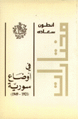 مختارات في أوضاع سورية 1921 - 1949