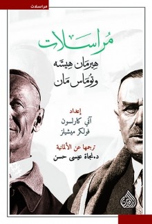 مراسلات هيرمان هيسه وتوماس مان