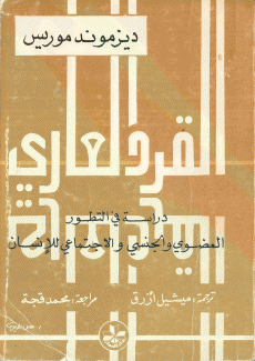القرد العاري