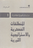 المنطلقات الفكرية والاستراتيجية الثورية