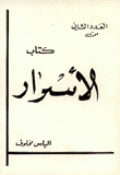 الأسرار ج2