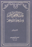 تنبيه الخواطر ونزهة النواظر 2/1