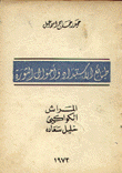 طبائع الاستبداد وأحوال الثورة