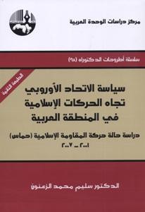 سياسة الإتحاد الأوروبي تجاه الحركات الإسلامية في المنطقة العربية