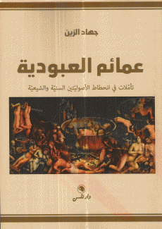 عمائم العبودية
