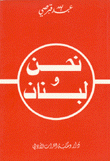 نحن ولبنان