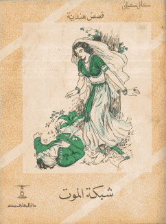 شبكة الموت