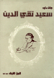 سعيد تقي الدين ج1 1921-1927