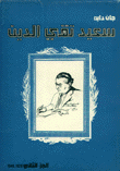 سعيد تقي الدين ج2 1928-1948