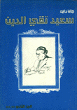سعيد تقي الدين ج2 1928-1948