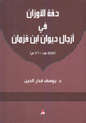 دقة الأوزان في أزجال ديوان إبن قزمان 1160م