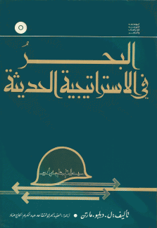 البحر في الإستراتيجية الحديثة