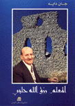 المعلم رزق الله حلبي