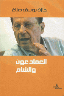 العماد عون والشام