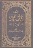 حياة أولي النهى الإمام التاسع محمد الجواد