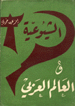 الشيوعية والعالم العربي