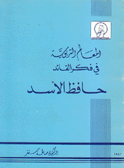 المعالم التربوية في فكر القائد حافظ الأسد 