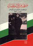 صفحة من الأيام الحمراء مذكرات القائد سعيد العاص 1889-1936