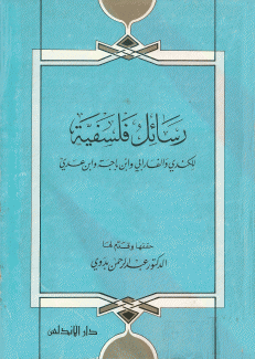 رسائل فلسفية