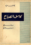 كامل الصباح عبقري من بلادي