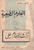 العلوم الطبيعية في تراث الإمام علي