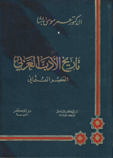 تاريخ الأدب العربي العصر العثماني