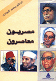 مصريون معاصرون