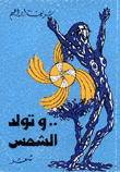 وتولد الشمس